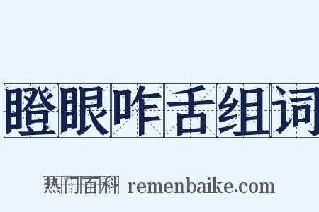 瞪眼咋舌组词是什么意思的图片